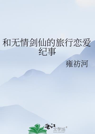 和无情剑仙的旅行恋爱纪事