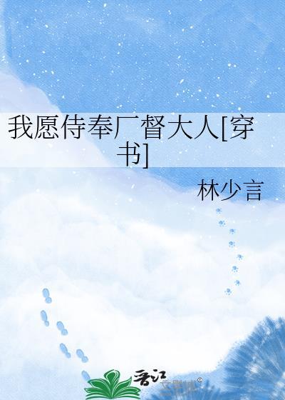 我愿侍奉厂督大人[穿书]