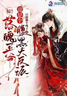 惊！落魄王爷竟是个腹黑大反派