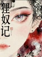 狸奴记