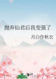 抛弃仙君后我变强了