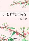 大太监与小医女