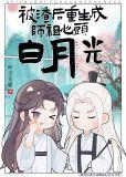 万人嫌重生成师祖白月光
