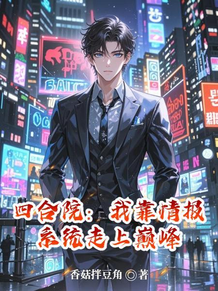 四合院：我靠情报系统走上巅峰