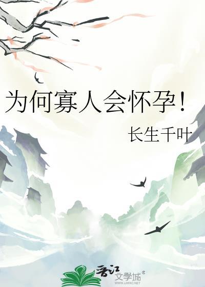 为何寡人会怀孕！