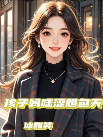 孩子妈咪涩胆包天