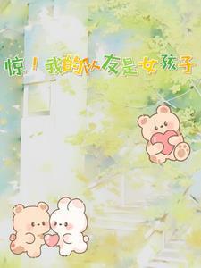 惊！我的队友是女孩子！