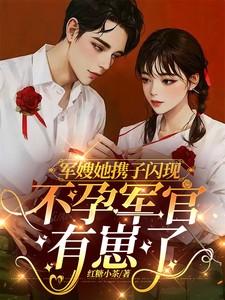 军嫂她携子闪现，不孕军官有崽了