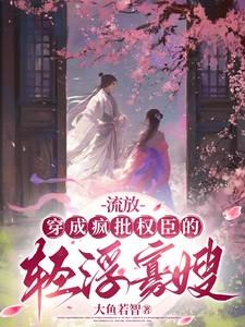 流放：穿成疯批权臣的轻浮寡嫂